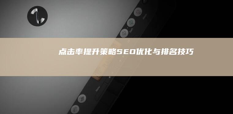 点击率提升策略：SEO优化与排名技巧