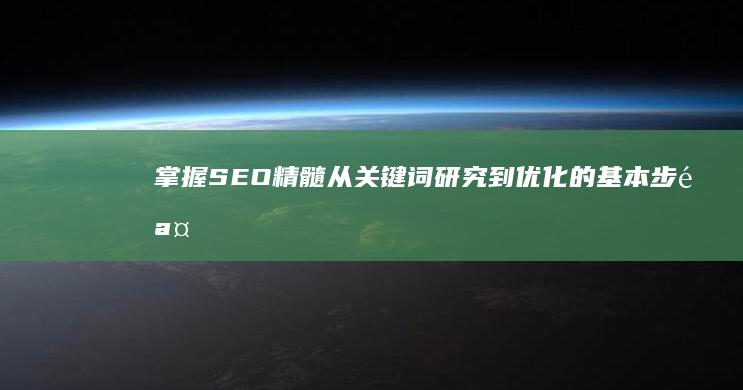 掌握SEO精髓：从关键词研究到优化的基本步骤